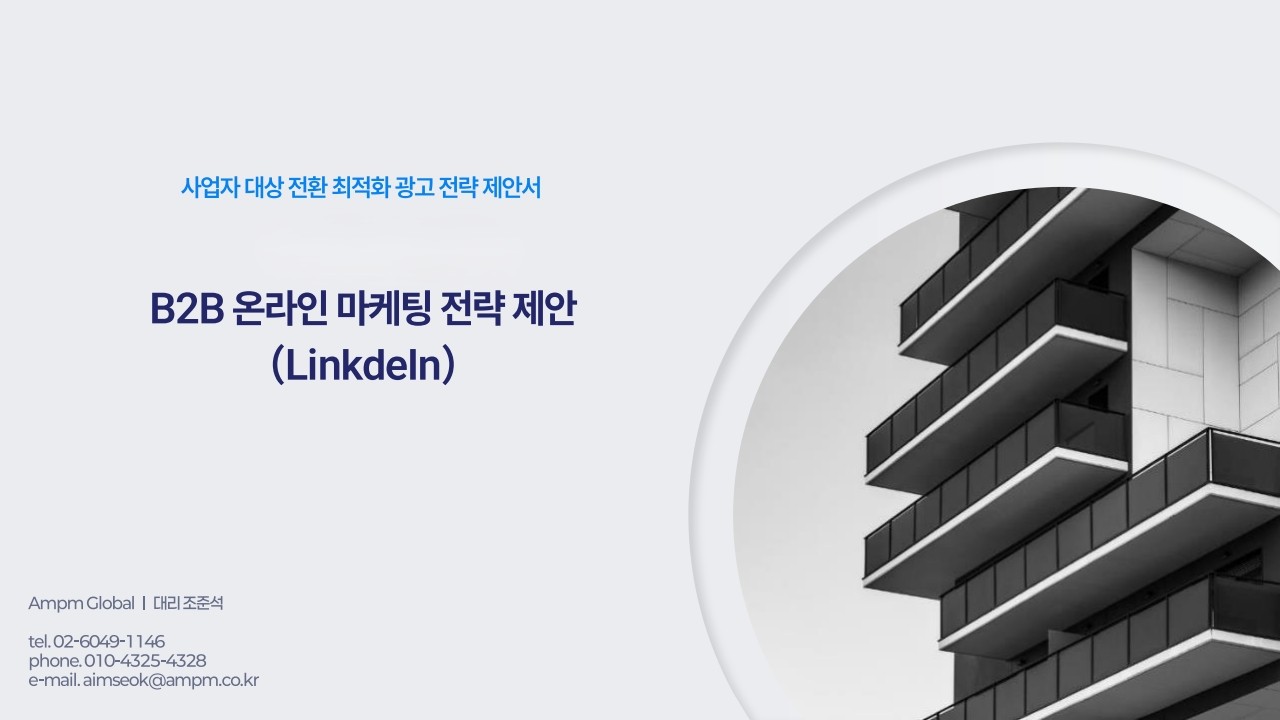 B2B I사 사업자 대상 전환 광고전략 제안